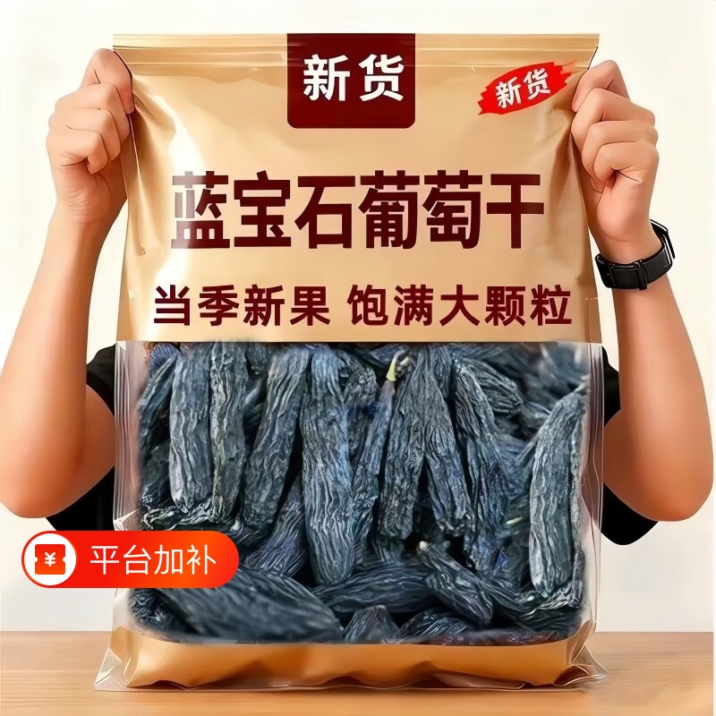 新疆蓝宝石葡萄干特产超大吐鲁番特产新货黑香妃超大提子免洗零食