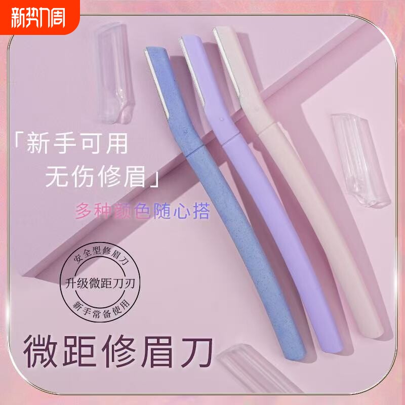 马卡龙色修眉刀套装 化妆师专用初学者神器安全型专业修眉刀