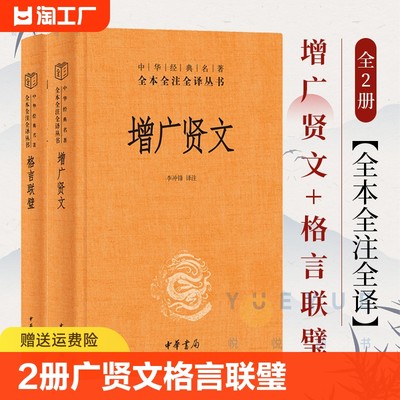 全2册 增广贤文+格言联璧 中华经典名著全本全注全译 传统文化修身养性国学 古代名言警句 中小学生作文素材 中华书局正版图书藉