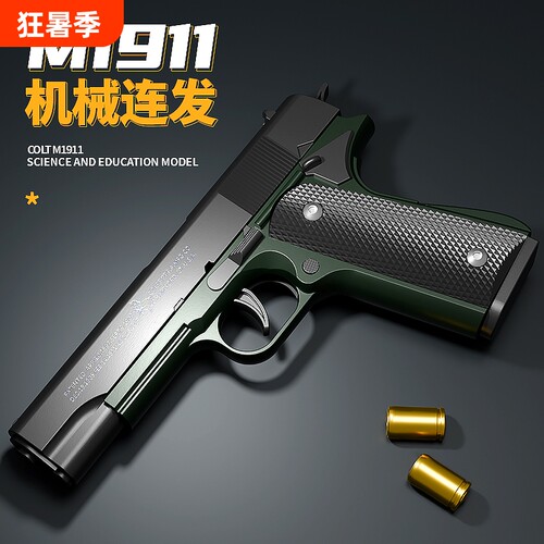 1911连发仿真玩具枪|万人加购