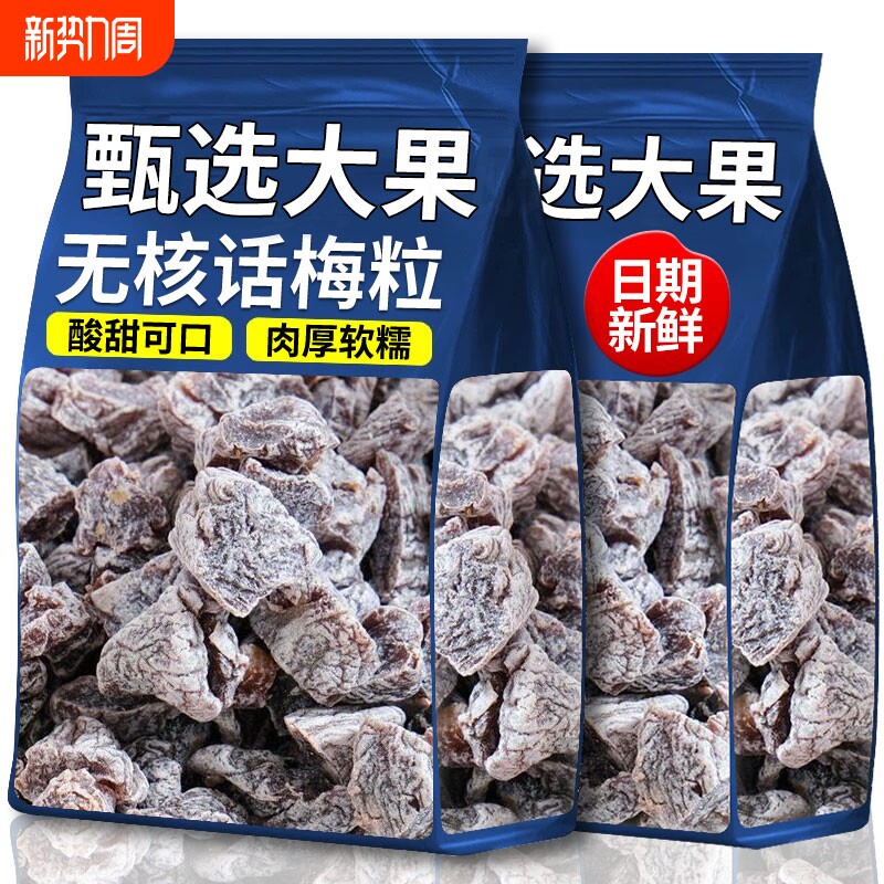 山无核话梅粒坶100g酸梅粒果干果脯蜜饯网红零食陈皮休闲原味好吃