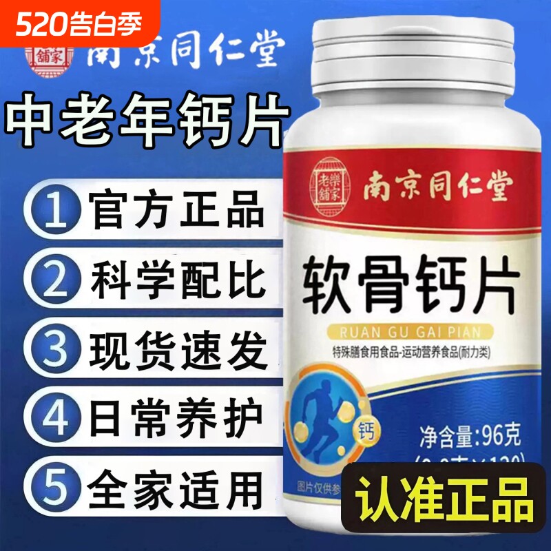 南京同仁堂软骨钙片中老年人腿抽筋腰腿疼骨质疏松正品官方旗舰店