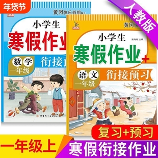 一年级上册寒假作业全套语文和数学重点难点强化训练预习复习人教