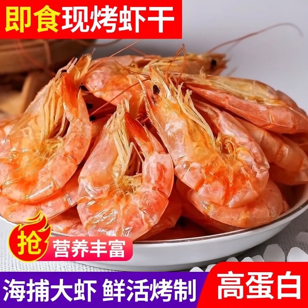 烤虾干即食对虾九节虾干货炭烤孕妇海鲜零食特产休闲大虾好吃水产