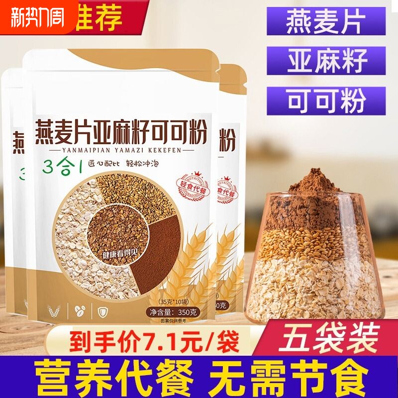 燕麦片亚麻籽可可粉无蔗糖即食肥专用脂早餐代餐食品燕麦健康营养
