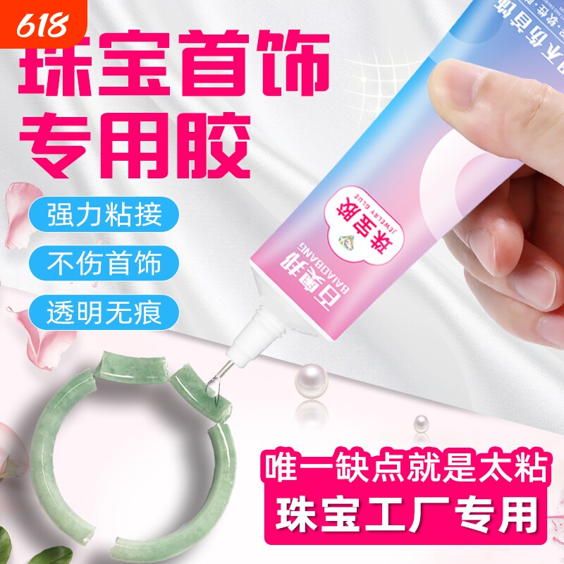 珠宝胶水专用镶嵌玉器修复透明无痕粘的牢戒指饰品珍珠耳环蜜蜡琥珀黏