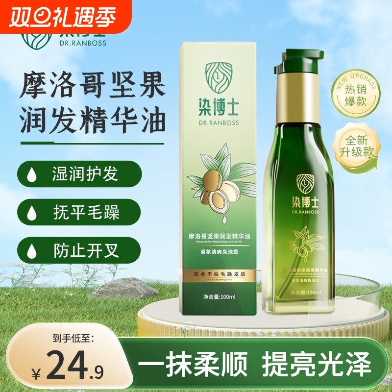 染博士摩洛哥坚果润发护发精油