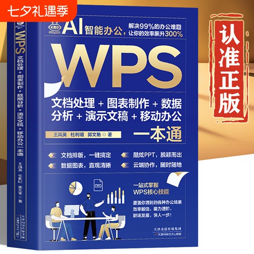 wps从入门到精通 WPS Office教程书籍正版 wps表格办公应用一本通word excel ppt电脑计算机软件学习零基础表格制作小白零基础