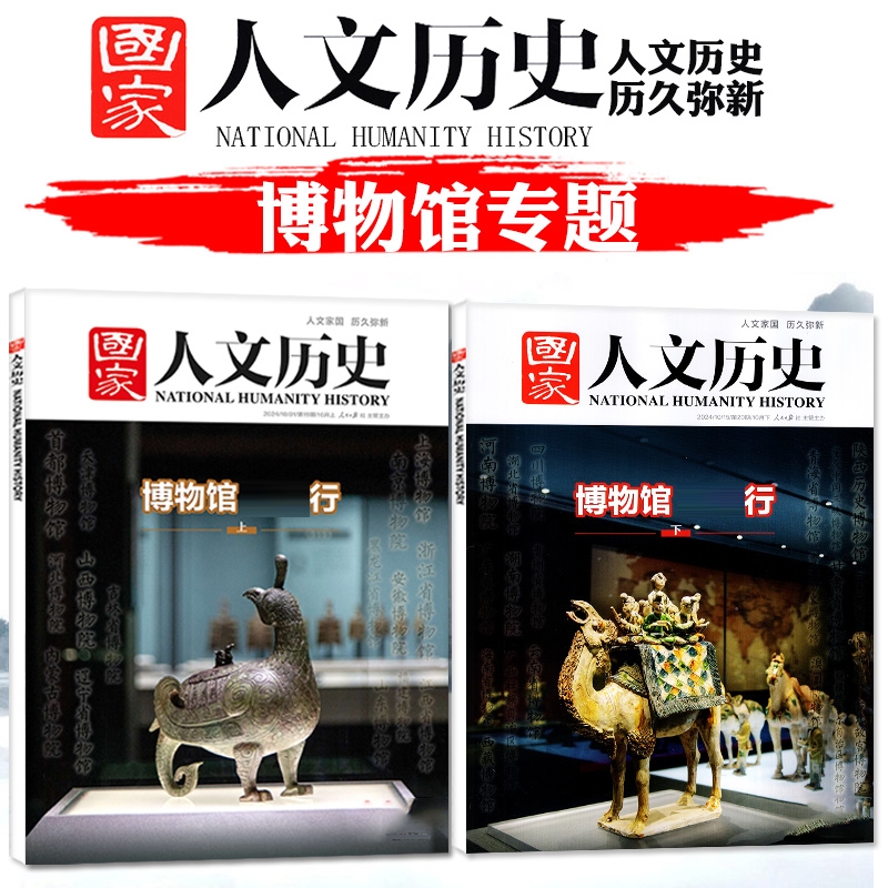 【博物馆专题】国家人文历史杂志2本装 2024年10月上下 第19-20期 博物馆 中国行（上）（下）初高中生文史知识地理阅读过刊