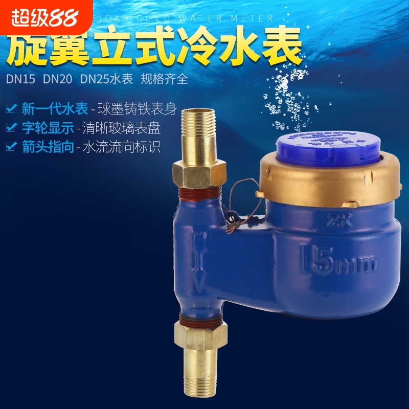 上进下出机械家用宁波冷热自来水竖装丝扣立式水表出租房下进上出