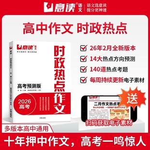 意读2026时政热点作文高考预测高一二三通用作文金句素材高中语文作文模版范文人民日报议论文专项训练临考冲刺高分作文书