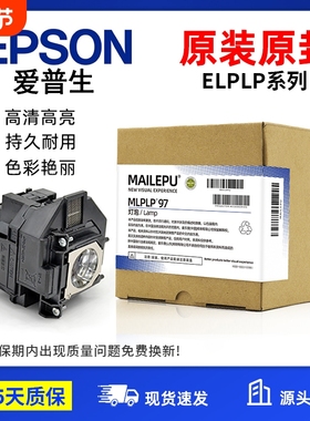 原装适用Epson爱普生ELPLP96 78 88 68 69 64 85 89 61 49 97 77 87 95 93 76 74 75 80 60投影仪灯泡原封包