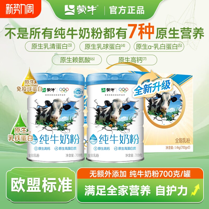 【欧盟标准】蒙牛纯牛奶粉700g罐装营养高钙高蛋白学生成人牛奶粉