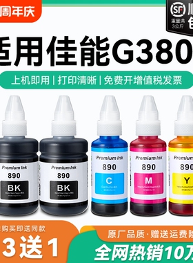 【原厂品质】适用佳能G3800墨水Canon G3800彩色墨仓式打印机墨水GI-890黑色GI890彩色非原装CMYK