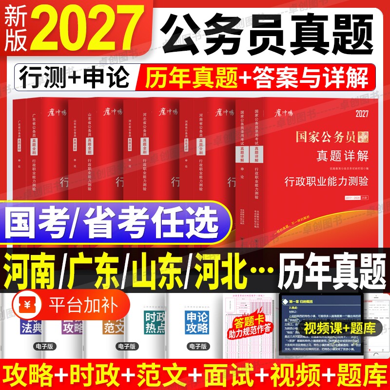 2027年国考省考国家公务员考试历年真题试卷公考真题申论行测详解含答题卡山东省广东省河南省河北省四川省江苏省湖南湖北行政理论