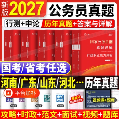 2027年国考省考国家公务员考试历年真题试卷公考真题申论行测详解含答题卡山东省广东省河南省河北省四川省江苏省湖南湖北行政理论