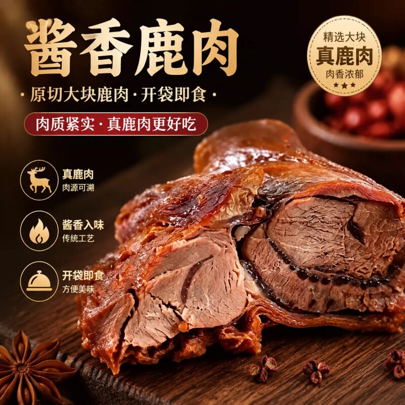 世鹿酱鹿肉酱鹿腱子肉熟食精选鹿腿腱子下酒菜梅花鹿肉原切鹿腱子