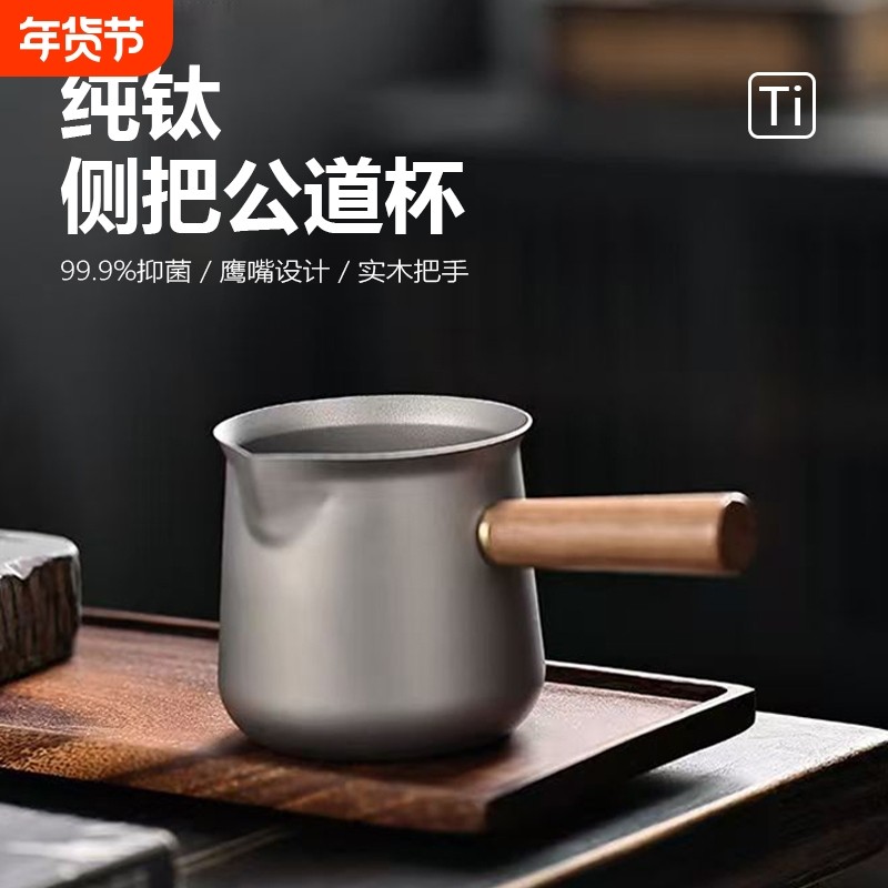 纯钛公道杯便携手提茶滤一体式套装钛分茶器茶壶茶海功夫茶具配件,餐饮具,公道杯,淘宝优惠券,粉丝福利购,淘宝优惠卷