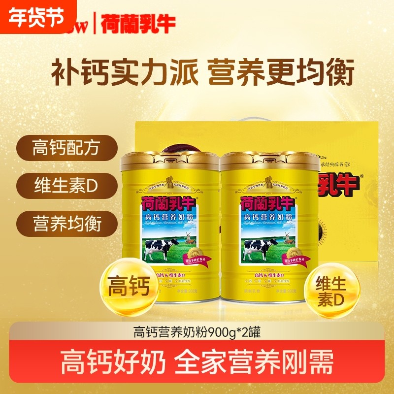 【过节送礼】荷兰乳牛高钙营养奶粉1.8kg礼盒装营养补钙维生素,咖啡/麦片/冲饮,全家营养奶粉,淘宝优惠券,粉丝福利购,淘宝优惠卷