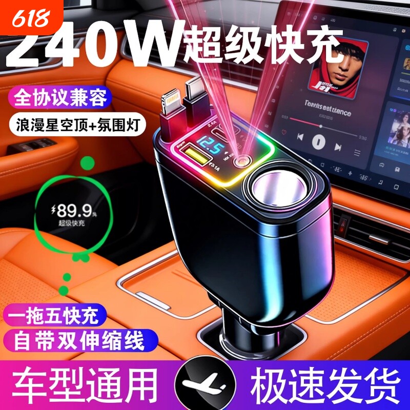新款车载充电器多功能星空顶氛围灯智能数显带伸缩线点烟器扩展口
