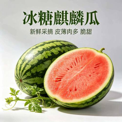 冰糖麒麟西瓜脆甜多汁薄皮肉厚西瓜新鲜应季爆品水果8424超甜采摘