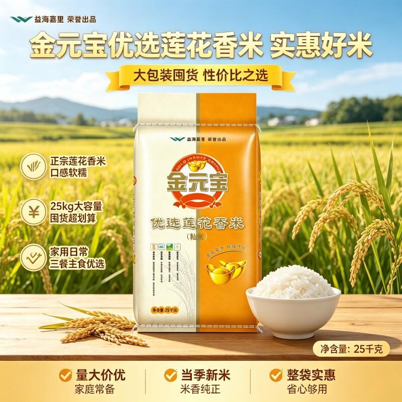 金元宝优选莲花香米25kg长粒籼米食堂饭店商用大袋装家用50 斤