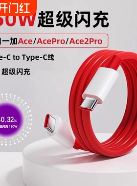 150W光速秒充线适用一加Ace充电线一加AcePro闪充线一加手机快充线一加Ace2Pro双Type-C口数据线正品超级闪充