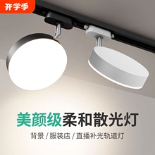 LED美颜轨道灯散光轨道灯直播间超亮美颜灯服装店商铺专用补光灯