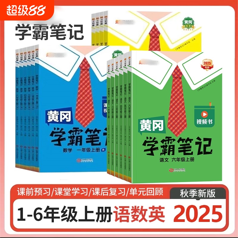 2025秋版学霸笔记一二三四五六上册语文数学英语人教部编同步教材课堂笔记预习讲解重点语数英知识点课本