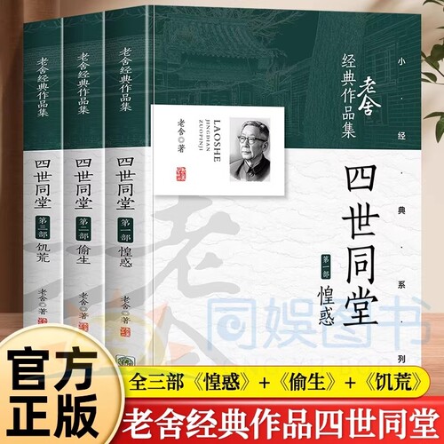 【全3册 完整版】四世同堂原著正版书籍 惶惑+偷生+饥荒 老舍经典作品集 四世同堂足本珍藏版 高中生版初中生版