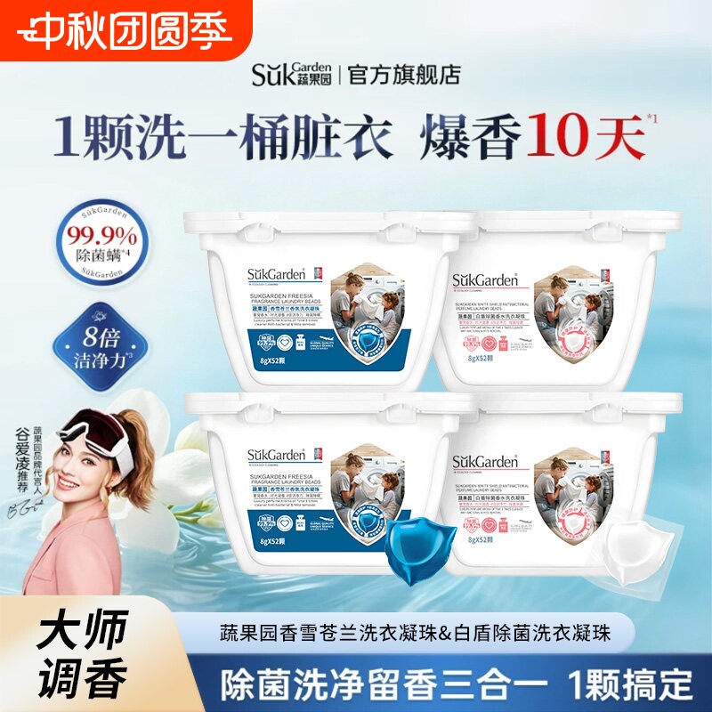 蔬果园香雪苍兰香氛洗衣凝珠三合一除菌抑菌除螨洁净持久留香52颗图片