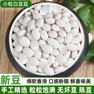 小白豆 5斤农家新货小白芸豆珍珠豆白豆煲汤炖菜五谷杂粮