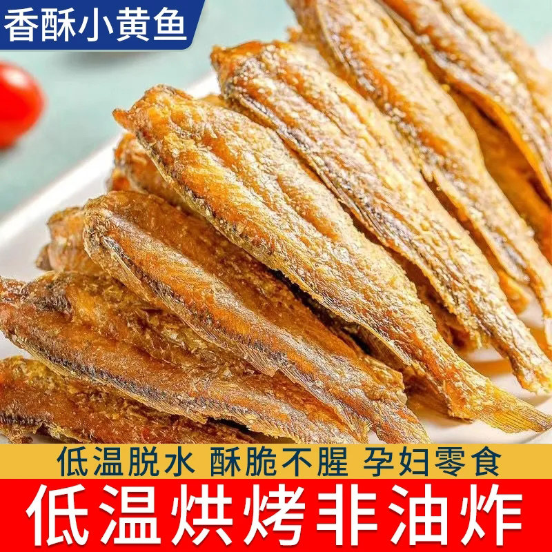 香酥小黄鱼干黄花鱼即食小鱼干孕妇零食小吃休闲食品黄鱼酥鱼皮
