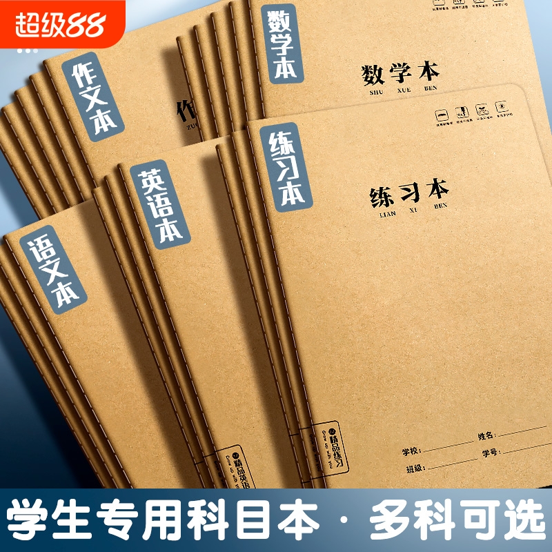 生字本16k作业本子小学生专用作文B5语文本初中生英文笔记本批发牛皮纸练习本薄加厚数学三年级四五三到六