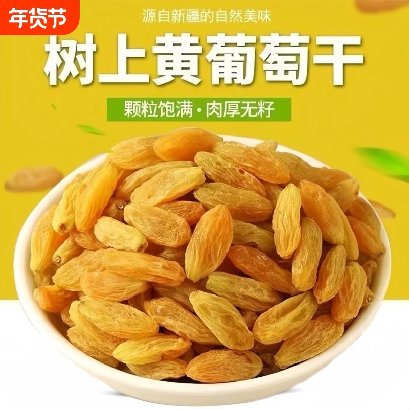 新疆葡萄干树上黄葡萄干大颗粒新鲜干果批发提子干零食果干蜜饯