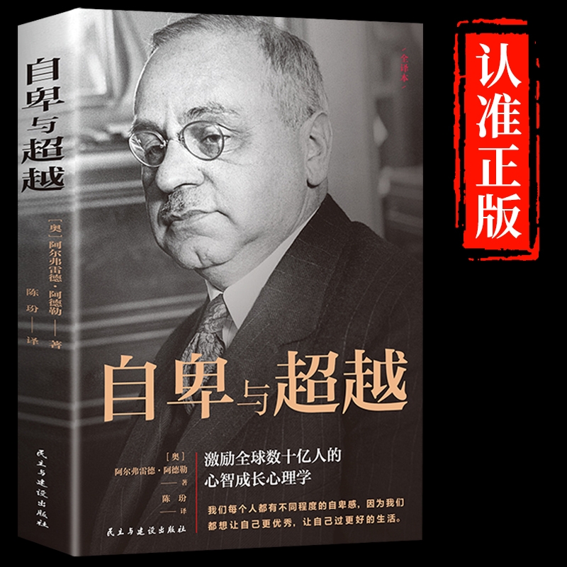 【认准正版】自卑与超越 阿尔弗雷德·阿德勒著原版克服自卑心理情商智商成功励志积极心理学社会心理学入门基础畅销书籍完整版
