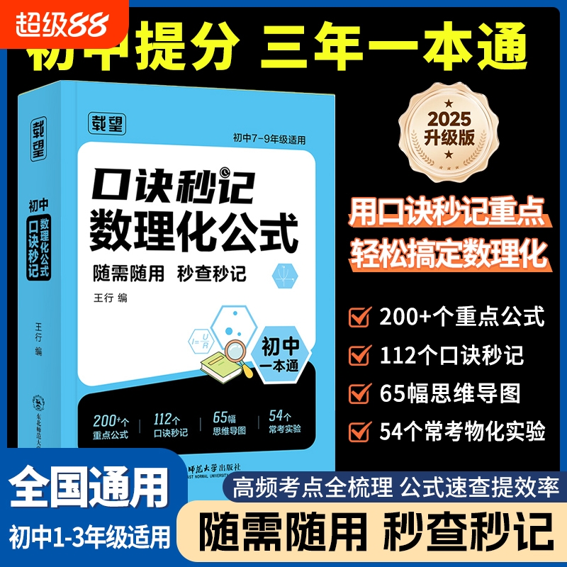 载望初中口诀秒记数理化公式