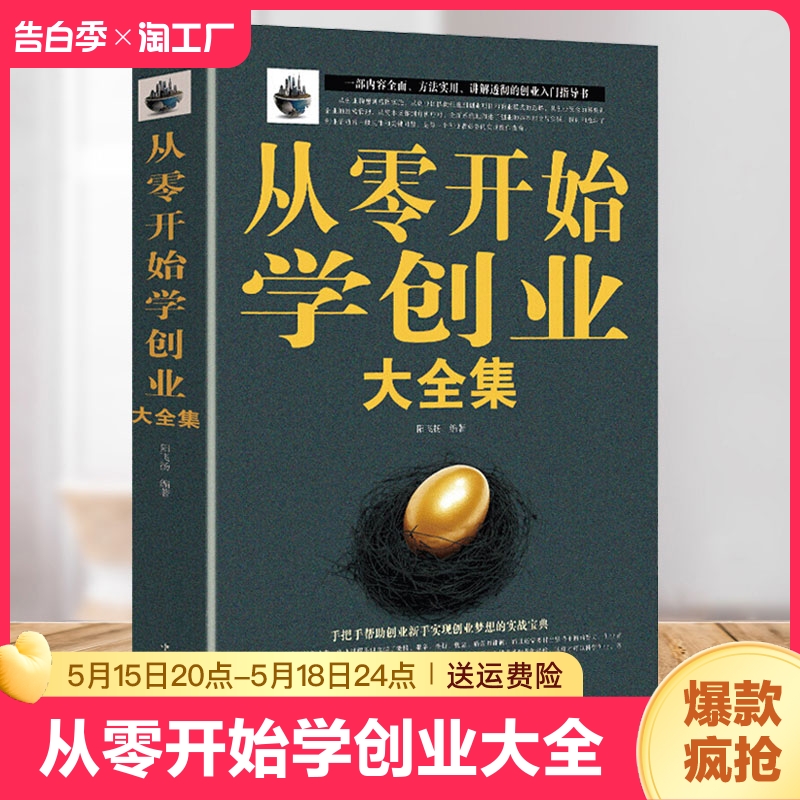 从零开始学创业大全集 正版书籍创业经商开店书籍创业生意经商赚钱指导 商业思维团队创建人力资源财务管理全面创业书籍