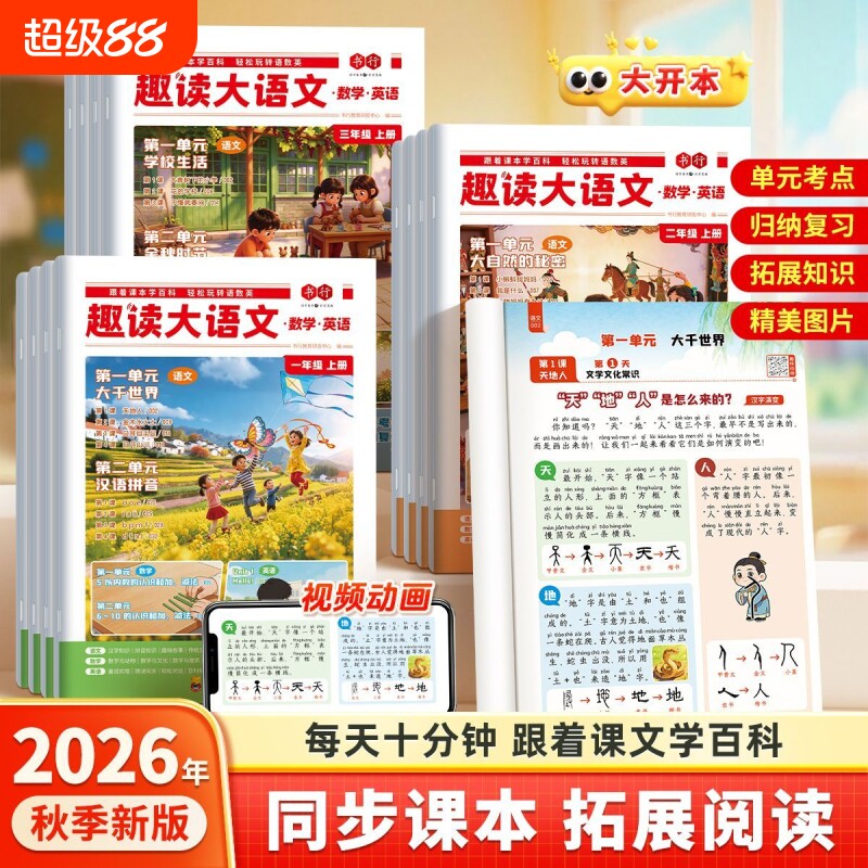 2026秋新版书行趣读大语文数学英语知识画报一二三四五六年级上册小学语文教材同步阅读课外书人教版知识点全书语数英拓展课本文化