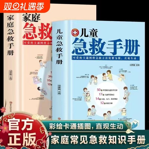 【精装版2册】儿童急救手册+家庭急救手册正版书籍图解家庭常识健康书医学基本常识操作生活安全书护理学中暑休克溺水急症抢救方法