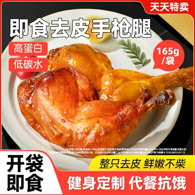 去皮手枪鸡腿高蛋白健身代餐