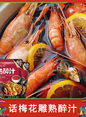 花雕熟醉汁海鲜捞汁冷泡醉卤专用