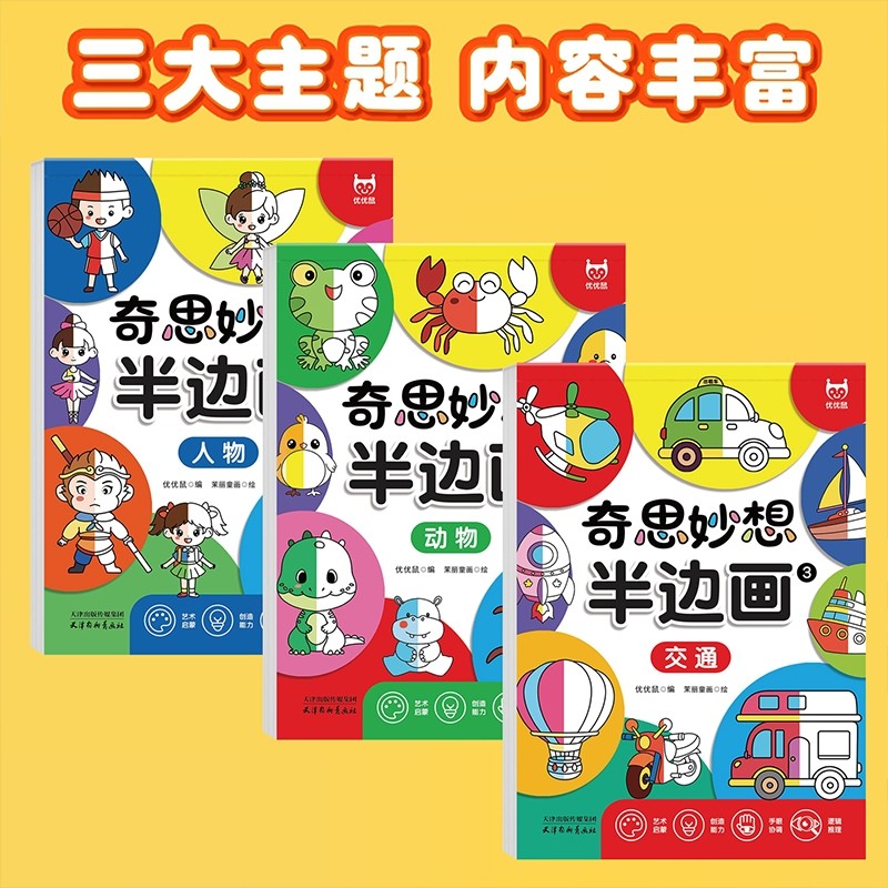 奇思妙想半边画全3册儿童零基础绘画本三大主题人物动物交通启蒙培养