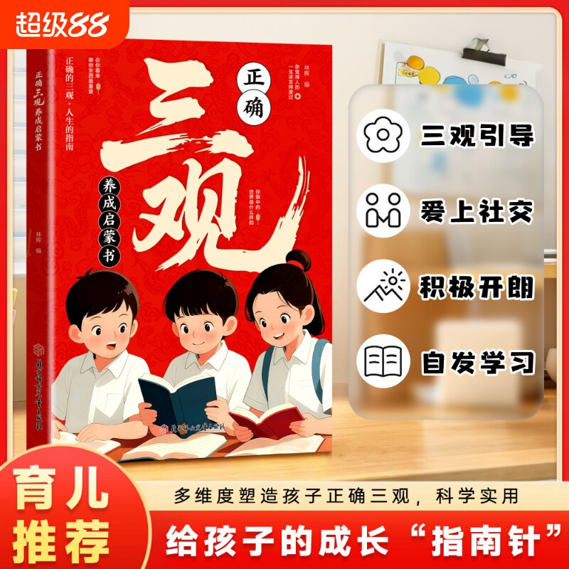 抖音同款正版正确三观养成启蒙书塑造孩子三观引导社交培养心态中小学生课外阅读家庭教育育儿书籍现货第一课生命成长思维安全养正
