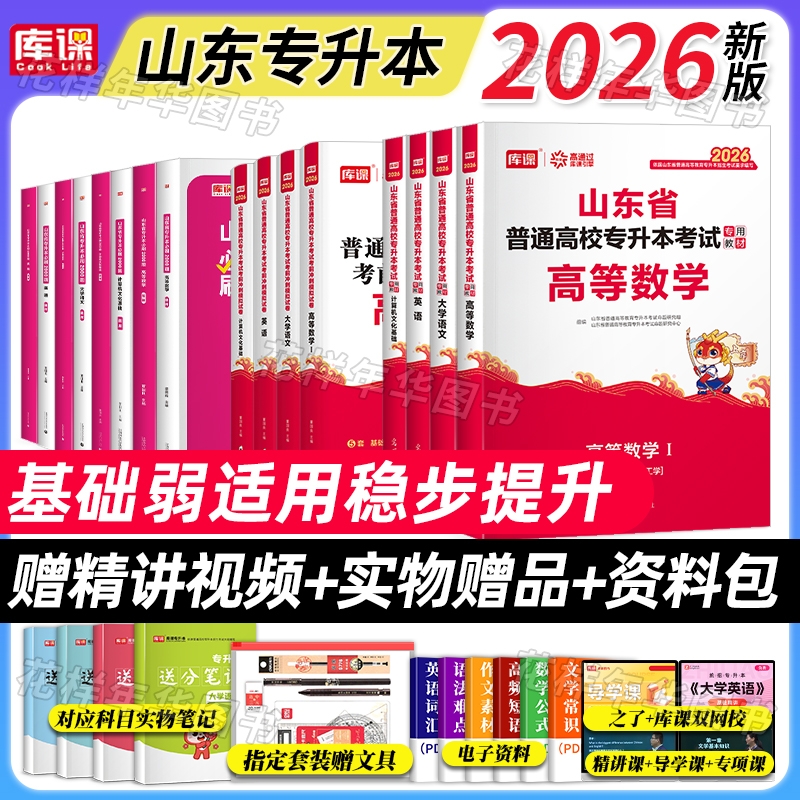 山东专升本教材必刷题真题试卷
