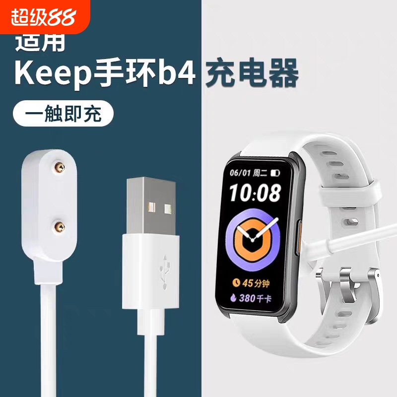 适用keep b5/b4手环充电线磁吸B4lite手环充电器快充无线底座配件便携USB插头专用电源线