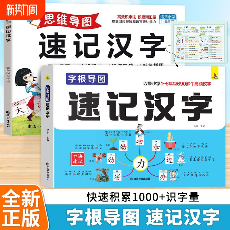 小学生思维导图速记汉字升级版识字幼儿启蒙认字卡片趣味认知轻松学习