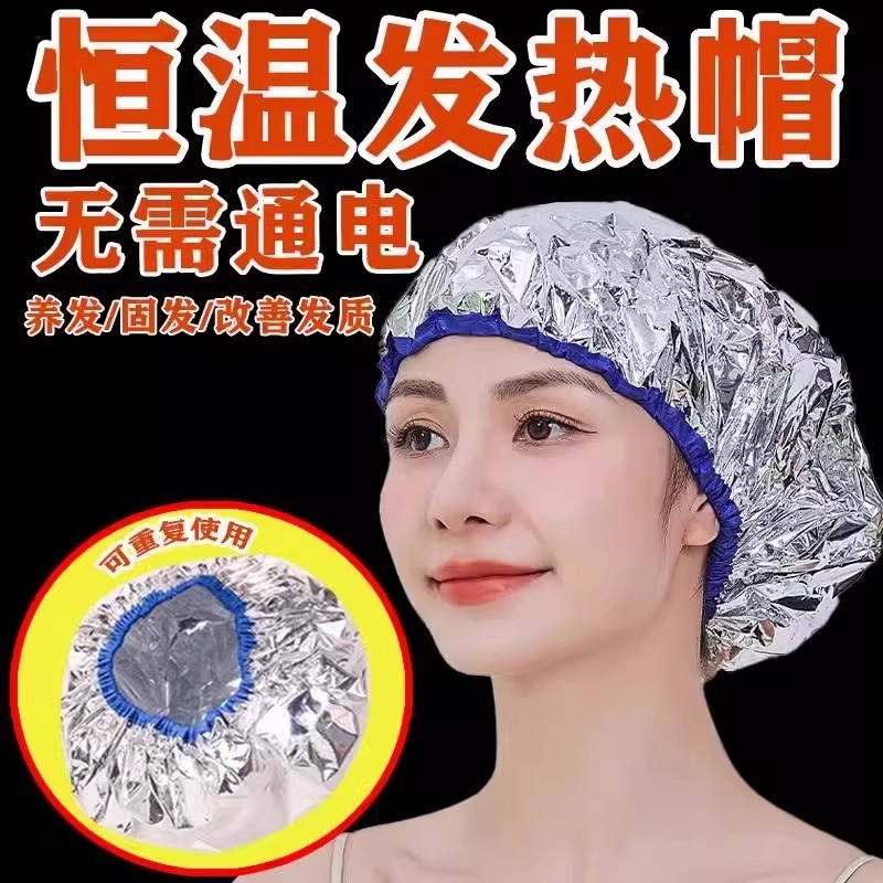 锡纸发膜发热恒温加热蒸发帽子