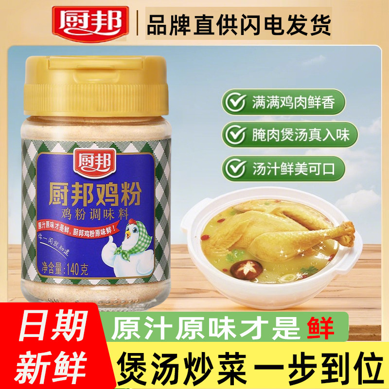 厨邦鸡粉鸡精调味料140g炒菜煲汤火锅麻辣烫提味增鲜家用厨房调料,粮油调味/速食/干货/烘焙,鸡精/味精/鸡粉,淘宝优惠券,粉丝福利购,淘宝优惠卷