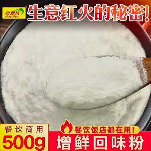 【开店商用】浓缩回味粉500克装